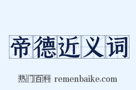 帝德近义词是什么意思的图片